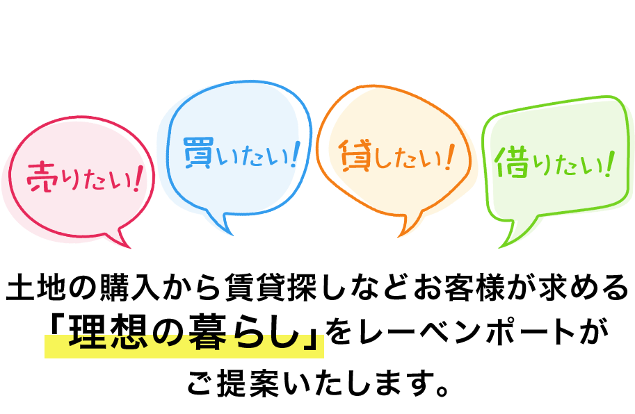 売買・賃貸・管理すべてお任せください!ご家族の「こんな家に住みたい」を叶えます